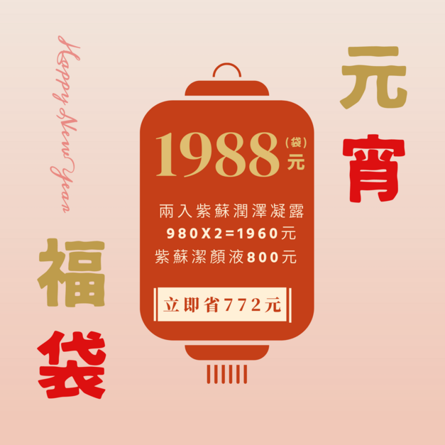 元宵福袋 <賜> 