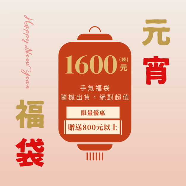 元宵福袋 <伍>