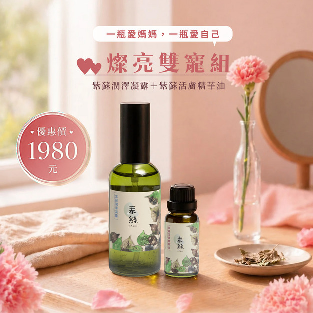 燦亮雙寵組 / (紫蘇活膚精華油 + 紫蘇潤澤凝露)