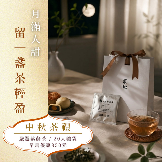 嚴選紫蘇茶✦禮袋組✦20入