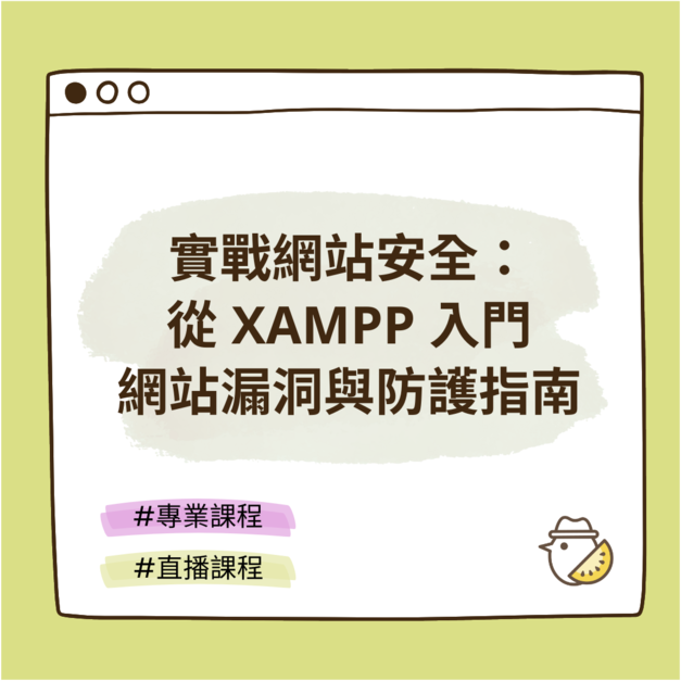 實戰網站安全：從 XAMPP 入門網站漏洞與防護指南