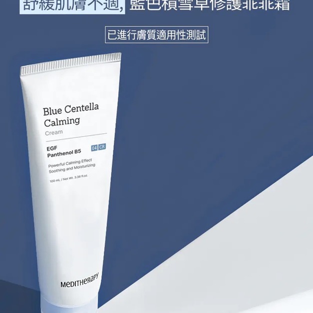【Meditherapy】藍色積雪草修護乖乖霜 100ml