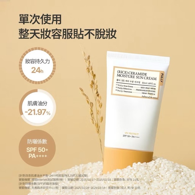 FULLY米糠PDRN神經醯胺水感防曬乳50ml