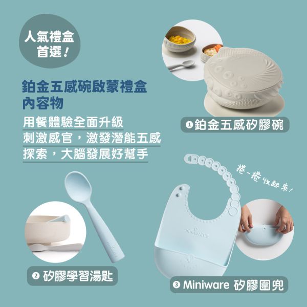 Miniware-鉑金五感碗啟蒙禮盒 4色_8abeef976759ef20efc5560764d37f83.jpg