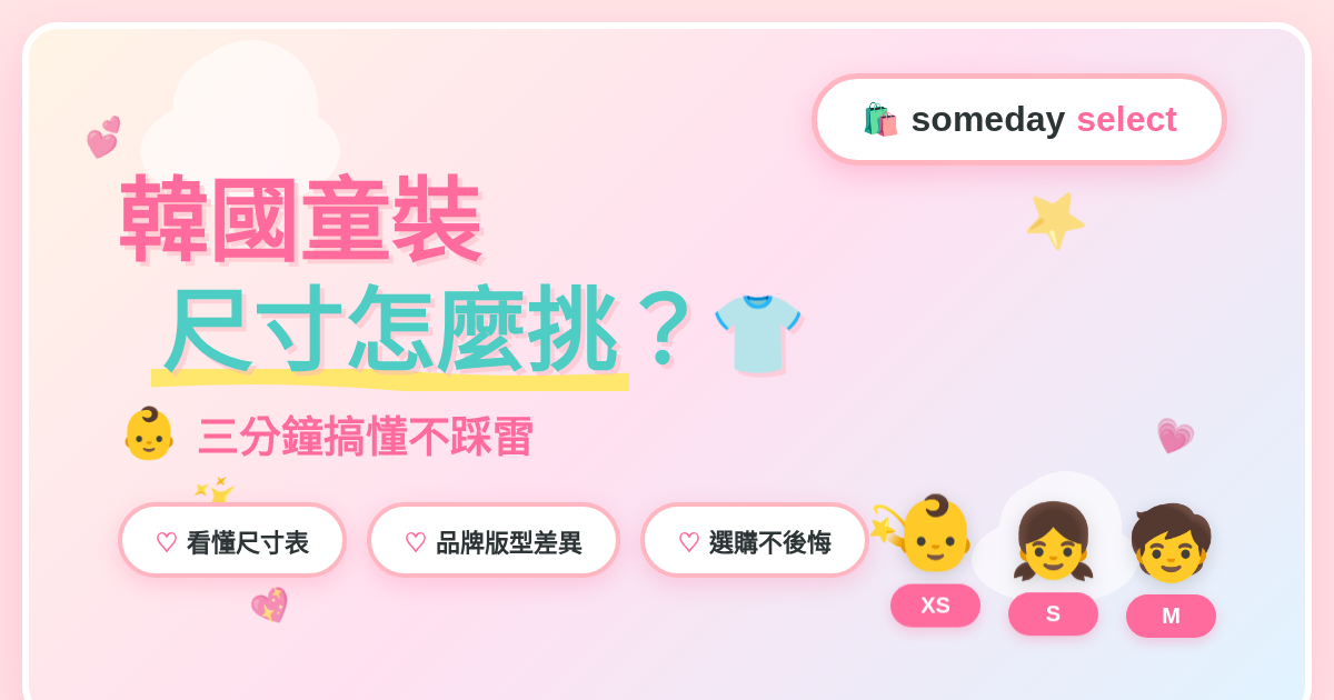韓國童裝尺寸超難懂？3步驟教你不再買錯！