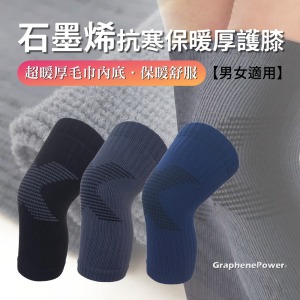 【GraphenePower】台灣製 石墨烯抗寒保暖厚護膝組(一雙) - 三色可選