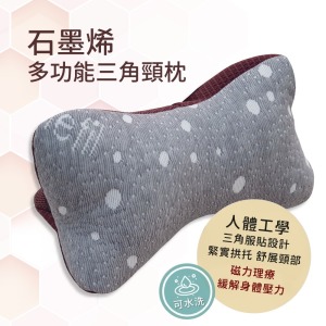 【GraphenePower】台灣製 石墨烯多功能三角頸枕/午安枕