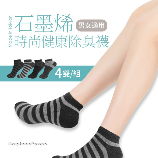 【GraphenePower】台灣製 石墨烯時尚健康除臭襪/短襪(四雙/組)