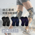 【GraphenePower】台灣製 石墨烯鋅輕量加壓護膝組(一雙)-三色可選