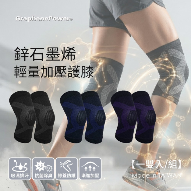 【GraphenePower】台灣製 石墨烯鋅輕量加壓護膝組(一雙)-三色可選