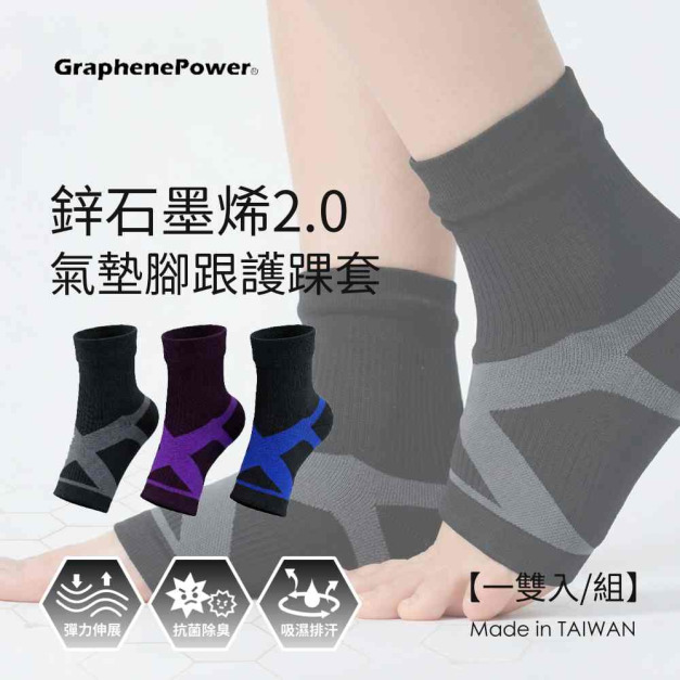 【GraphenePower】台灣製 鋅石墨烯2.0氣墊腳跟護踝套(一雙)-三色可選