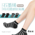 【GraphenePower】台灣製 石墨烯時尚健康除臭襪/短襪(四雙/組)-二色可選