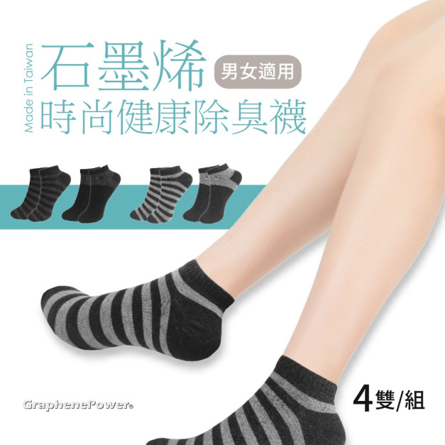 【GraphenePower】台灣製 石墨烯時尚健康除臭襪/短襪(四雙/組)-二色可選