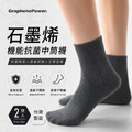 【GraphenePower】台灣製 石墨烯機能舒適中筒襪(二雙/組)