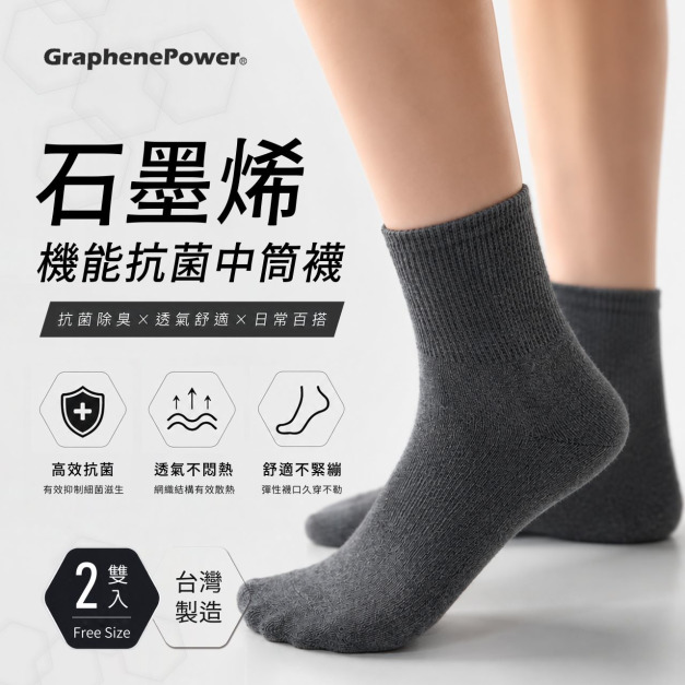 【GraphenePower】台灣製 石墨烯機能舒適中筒襪(二雙/組)