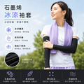 【GP石墨烯】台灣製 石墨烯涼感袖套+冰鋒巾(二色可選) 超值組合 夏日必備_1