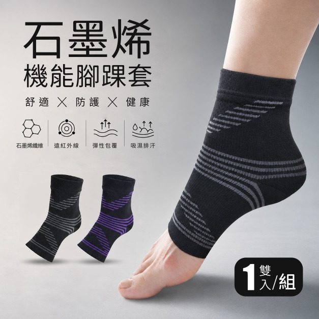 【GP石墨烯】台灣製 石墨烯機能護踝套/腳踝套(一雙)-二色可選
