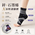 【GP石墨烯】台灣製 鋅石墨烯Ｘ加壓腳跟護踝套/腳踝套(一雙)-三色可選_1