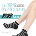 【團購優選】台灣製 GP石墨烯健康除臭短襪(八雙/組) ★獨家組合!! 不用挑色，一次滿足★