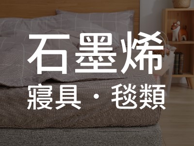石墨烯寢具．毯類