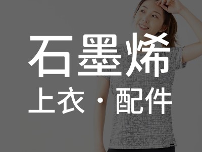 石墨烯上衣．配件