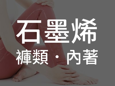 石墨烯褲類．內著