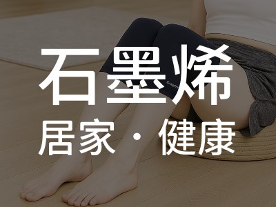 石墨烯居家健康