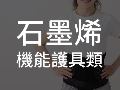 石墨烯機能護具