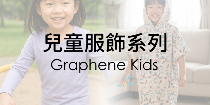 石墨烯兒童系列