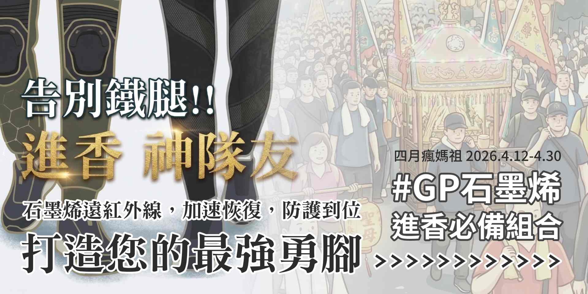 2026白沙屯進香必備-石墨烯護具神隊友