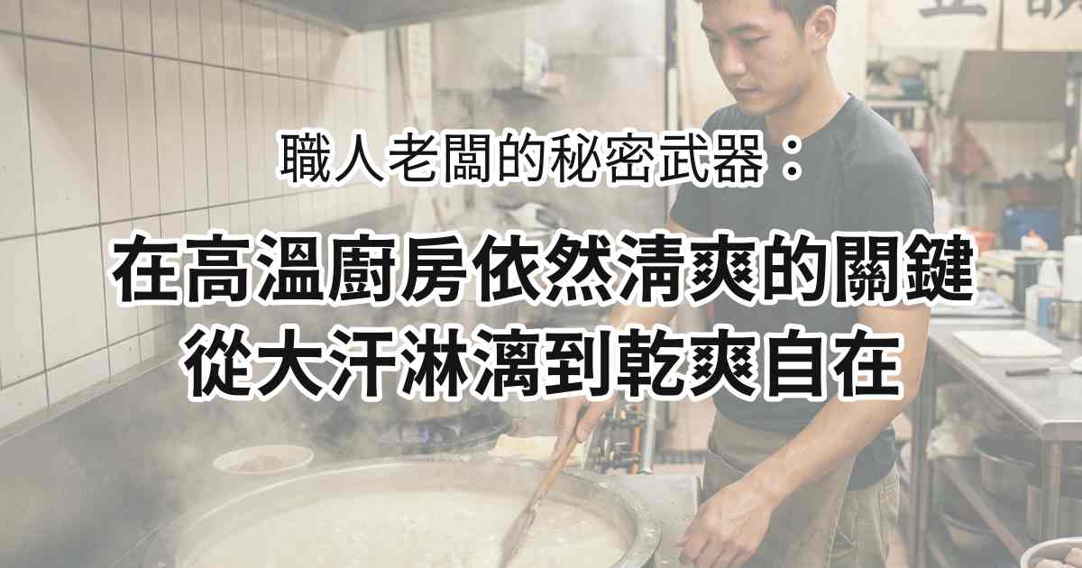 高溫廚房的抗暑秘訣：從大汗淋漓到乾爽自在的科技轉折
