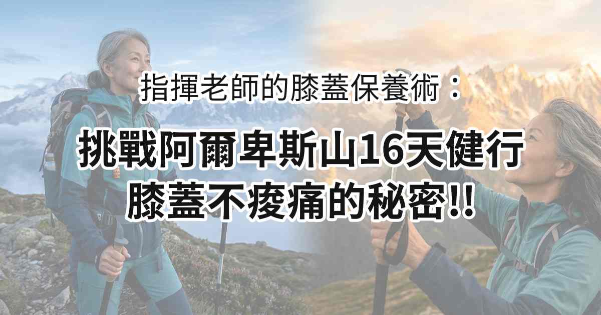 挑戰阿爾卑斯山16天健行，膝蓋不痠痛的秘密!!