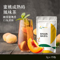 【Teavoya嘉柏茶業】蜜桃成熟時風味茶包 3克 x 15包_1