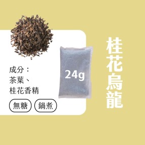 【飲料店最愛】桂花風味烏龍茶包 24公克 x 25包