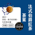 【Teavoya嘉柏茶業】法式伯爵 50公克 散茶_1