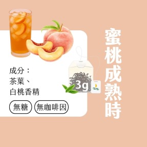 【Teavoya嘉柏茶業】蜜桃成熟時風味茶包 3克