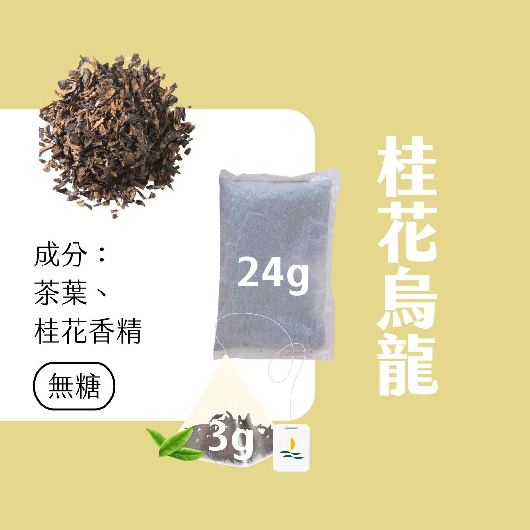 【Teavoya嘉柏茶業】桂花風味烏龍茶包 三角原葉茶包 3克x20包