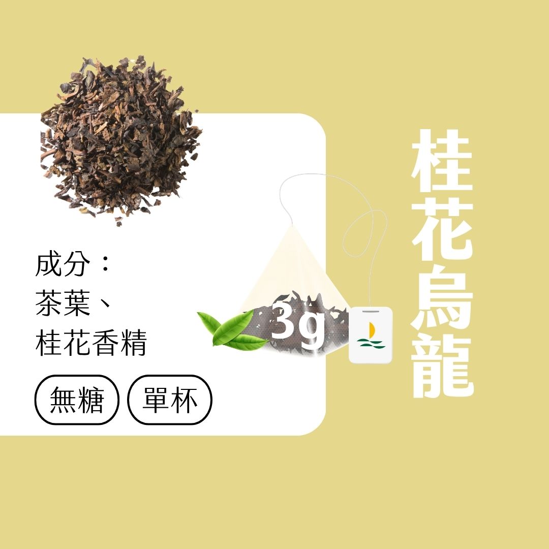 【Teavoya嘉柏茶業】桂花風味烏龍茶包 三角原葉茶包 3克 x 20包