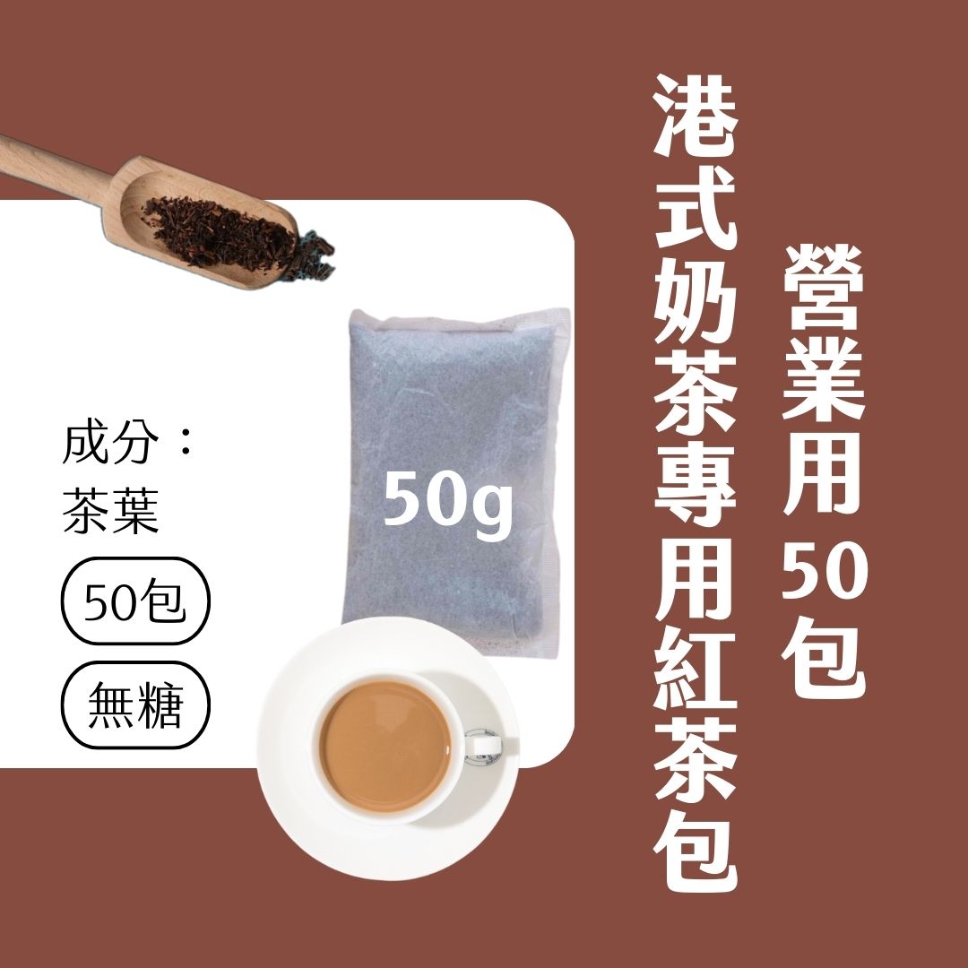 【Teavoya嘉柏茶業】港式奶茶專用紅茶包家庭號 (50公克)