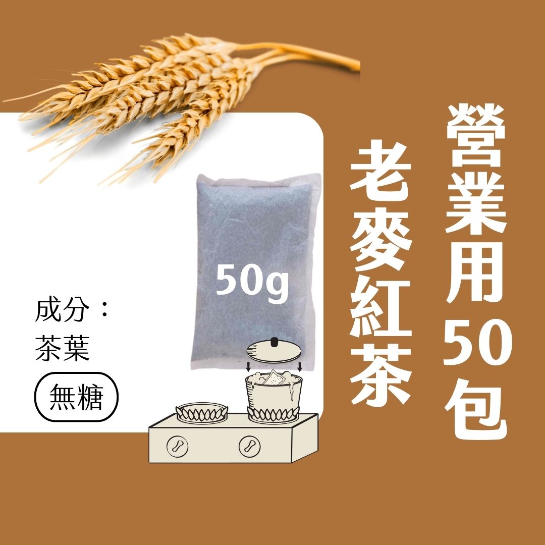 【Teavoya】老麥紅茶包 50公克 x 50包