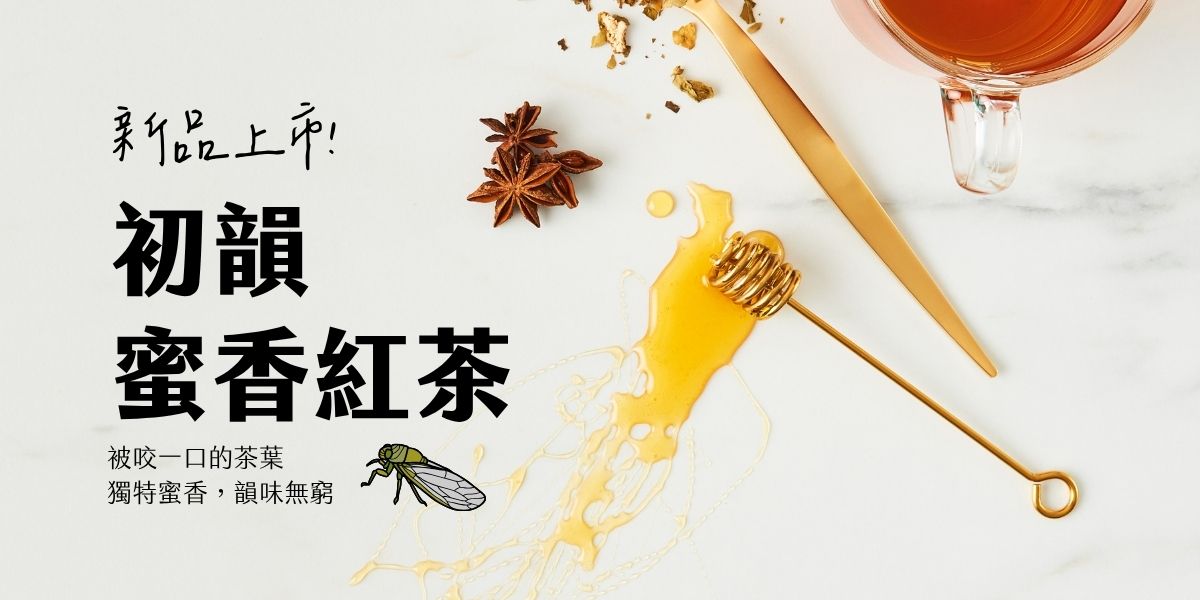 蜜香紅茶