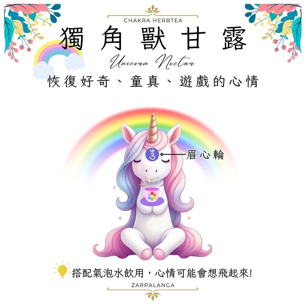 獨角獸甘露・脈輪花草茶