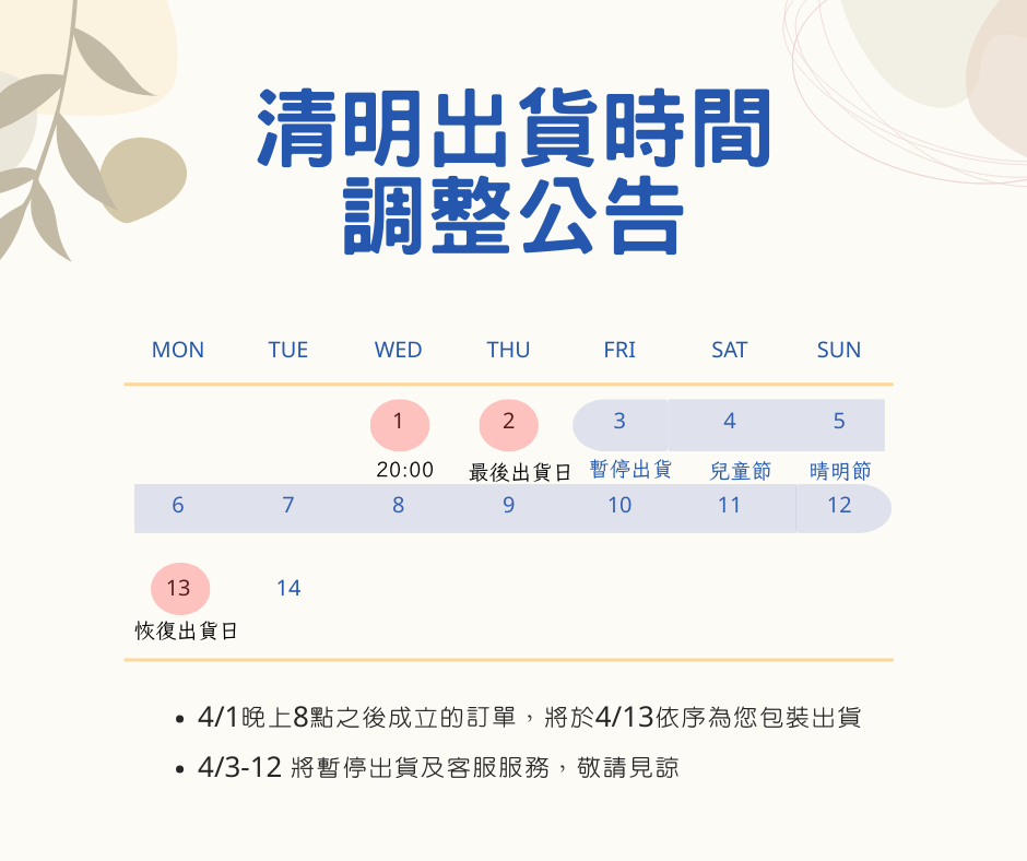 清明出貨時間調整公告