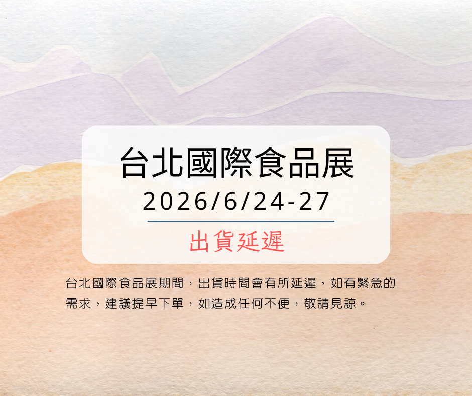 台北國際食品展期間，會有出貨延遲。