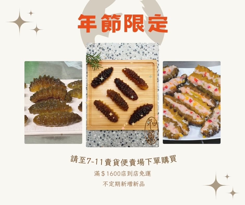 年節限定海參上市了