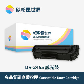 【Brother 兄弟】黑色副廠碳粉匣 DR-2455 感光鼓 適用型號:HL-L2375DW/MFC-L2715DW/MFC-L2770DW