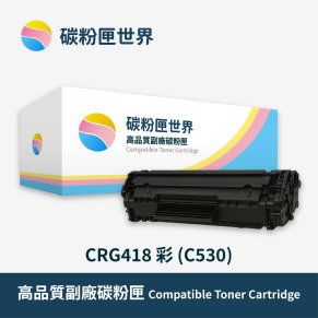 【Canon 佳能】彩色副廠碳粉匣 CRG418 紅/黃/藍 (C530) 適用型號:MF8350cdn/8580cdw/729cdw
