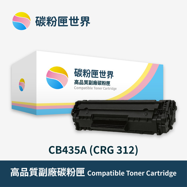 【HP 惠普】黑色副廠碳粉匣 CB435A (CRG 312) 適用型號:LJ P1005/P1006