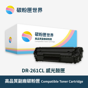 【Brother 兄弟】彩色副廠碳粉匣 DR-261CL 感光鼓匣 適用型號:MFC-9330CDW、HL-3170CDW