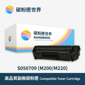 【Epson 愛普生】黑色副廠碳粉匣 S050709 (M200/M220) 適用型號:M200DN/200DW/MX200DNF/200DWF